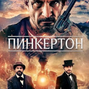 ��������� / Pinkerton