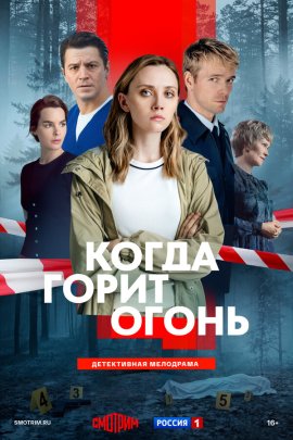 Когда горит огонь смотреть онлайн