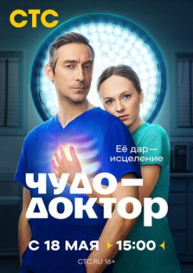 Чудо-доктор смотреть онлайн
