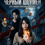 ׸���� ������ / Black Showman