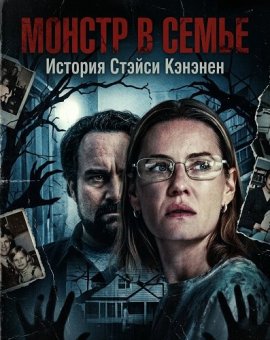������ � �����: ������� ������ ������� / Monster in the Family: The Stacey Kananen Story