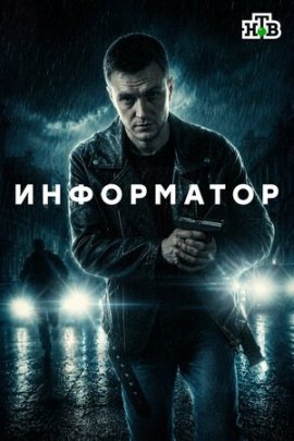 Информатор смотреть онлайн