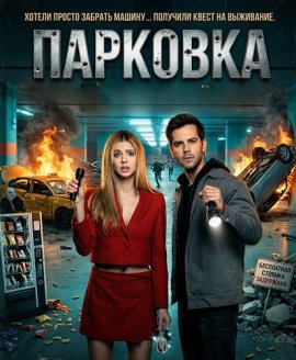 �������� / Parking