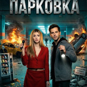 �������� / Parking