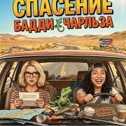 �������� ����� ������� / Saving Buddy Charles