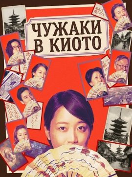 Чужаки в Киото / Strangers in Kyoto