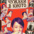 ������ � ����� / Strangers in Kyoto