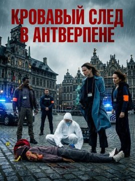 �������� ���� � ���������� / Trail of Blood Antwerp