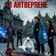 �������� ���� � ���������� / Trail of Blood Antwerp