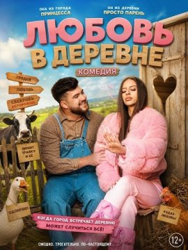 Любовь в деревне / Love in the Country