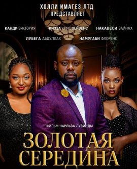 ������� �������� / Golden Mean