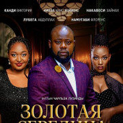������� �������� / Golden Mean