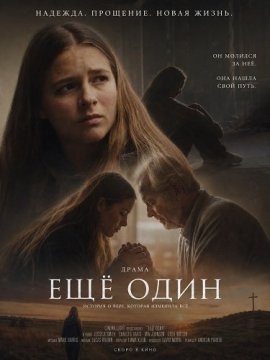Ещё один / Just One More