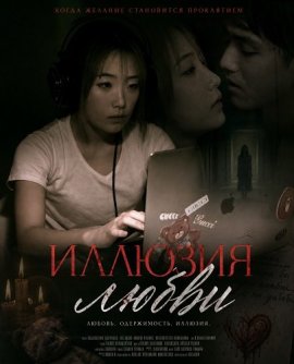 Иллюзия любви / Love in Illusion