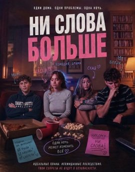 Ни слова больше / Say Less