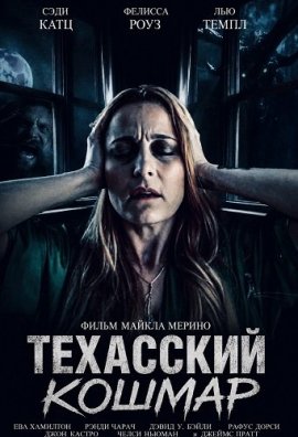 Техасский кошмар / A Texas Nightmare