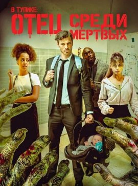 В тупике: Отец среди мертвых / Deadlocked: Dad of the Dead