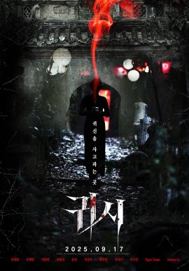 �����: ��������� ������� / Gory: A Horror Tale
