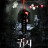 �����: ��������� ������� / Gory: A Horror Tale