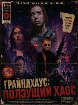 Грайндхаус: Ползущий хаос / Grind