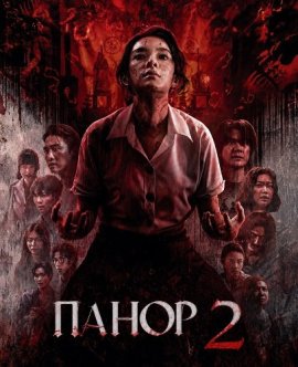 ����� 2 / Panor 2