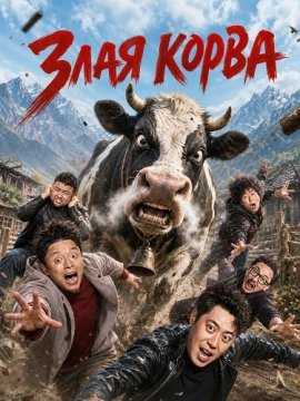 Злая корова / Angry Yak