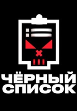 Черный список смотреть онлайн