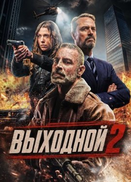 Выходной 2 / Day Off 2