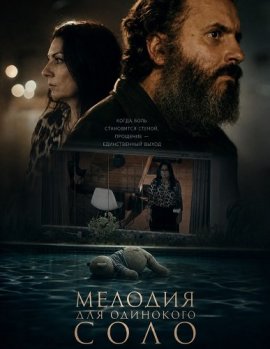 Мелодия для одинокого соло / Piece for Solo Solitude