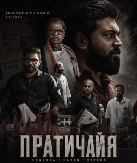 Пратичайя / Prathichaya