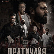 ��������� / Prathichaya