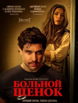 Больной щенок / Sick Puppy