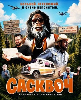 Сасквоч / Squatch