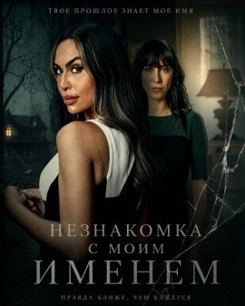 Незнакомка с моим именем / Stranger with My Name