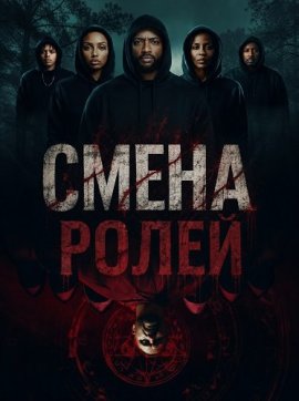 Смена ролей / Tables Turned