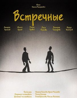 Встречные