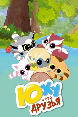 ��� � ��� ������ / YooHoo & Friends �������� ������