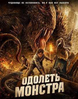 ������� ������� / Beat the Beast