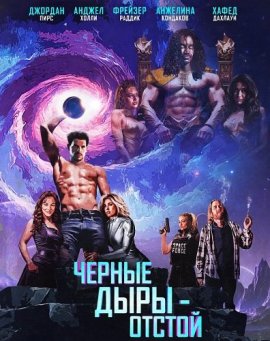 ������ ���� - ������ / Black Holes Suck