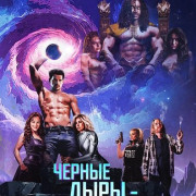 ������ ���� - ������ / Black Holes Suck