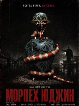 ������ ����� / Eugene the Marine