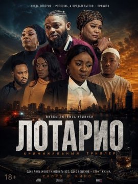 ������� / Lothario