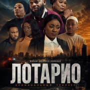 ������� / Lothario