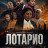 ������� / Lothario