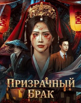 ���������� ���� / The Ghost Marriage