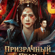 ���������� ���� / The Ghost Marriage