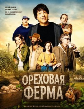�������� ����� / The Nut Farm