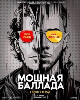 Мощная баллада / Power Ballad