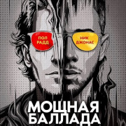 ������ ������� / Power Ballad
