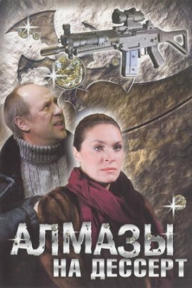 Алмазы на десерт смотреть онлайн
